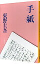 【中古】【全品10倍！4/25限定】手紙 / 東野圭吾