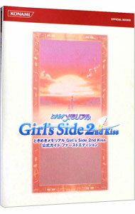 【中古】ときめきメモリアルガールズサイド セカンドキス公式ガイド ファーストエディション / コナミデジタルエンタテインメント