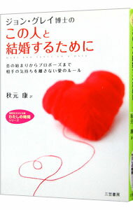 【中古】この人と結婚するために－恋の始まりからプロポーズまで相手の気持ちを離さない愛のルール－ / ジョン・グレイ