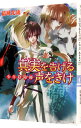【中古】少年陰陽師-真実を告げる声をきけ-(少年陰陽師シリーズ17) / 結城光流