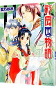 【中古】彩雲国物語(10)-緑風は刃のごとく- / 雪乃紗衣