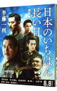 【中古】日本のいちばん長い日 / 半藤一利