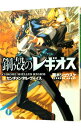 【中古】鋼殻のレギオス(3)-センチメンタル・ヴォイス- 3/ 雨木シュウスケ