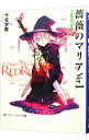 【中古】薔薇のマリア(Ver1)-つぼみのコロナ- / 十文字青