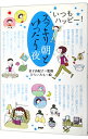 【中古】スッキリ朝とゆったり夜 / 金子由紀子【監修】