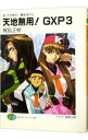 【中古】真・天地無用! 魎皇鬼外伝 天地無用!GPX 3/ 梶島正樹