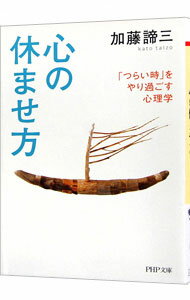 【中古】心の休ませ方−「つらい時」をやり過ごす心理学− / 加藤諦三