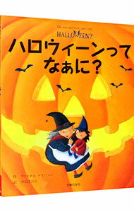 【中古】ハロウィーンってなぁに？ / クリステル・デモワノー