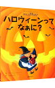 【中古】ハロウィーンってなぁに? / クリステル・デモワノー