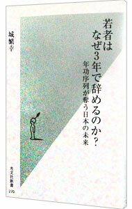 【中古】若者はなぜ3年で辞めるのか？−年功序列が奪う日本の未来− / 城繁幸