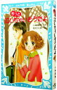 &nbsp;&nbsp;&nbsp; もっと泣いちゃいそうだよ　（泣いちゃいそうだよシリーズ2） 新書 の詳細 小川凛はこの春から中学3年に進級した。広瀬くんとはクラス替えで離ればなれになるし、もっと不安なのが高校受験。「泣いちゃいそうな」気持ちがつまった、12か月12話のストーリー。「泣いちゃいそうだよ」の続編。 カテゴリ: 中古本 ジャンル: 料理・趣味・児童 児童読み物 出版社: 講談社 レーベル: 講談社青い鳥文庫 作者: 小林深雪 カナ: モットナイチャイソウダヨナイチャイソウダヨシリーズ2 / コバヤシミユキ サイズ: 新書 ISBN: 4061487442 発売日: 2006/09/01 関連商品リンク : 小林深雪 講談社 講談社青い鳥文庫　