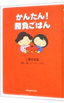 【中古】かんたん！勝負ごはん / 小栗左多里