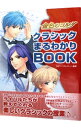【中古】金色のコルダクラシックまるわかりBOOK / ルビー・パーティー