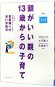 【中古】頭がいい親の13歳からの子育て / 木村慶子