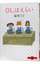 【中古】OLはえらい / 益田ミリ