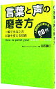 【中古】言葉と声の磨き方−一瞬であなたの印象を変える技術− / 白石謙二