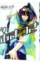【中古】あまつき 4/ 高山しのぶ