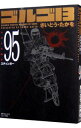 【中古】ゴルゴ13 95/ さいとうたかを