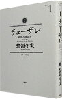 【中古】【全品10倍！4/25限定】チェーザレ－破壊の創造者－ 1/ 惣領冬実