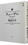 【中古】【全品10倍！4/25限定】チェーザレ－破壊の創造者－ 2/ 惣領冬実