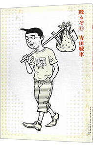 Dengeki C - 【中古】殴るぞ！ 11/ 吉田戦車