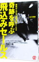 【中古】奇跡を呼ぶ飛込みセールス / 山口博康