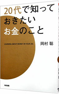 【中古】20代で知っておきたいお金