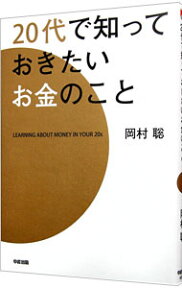 【中古】20代で知っておきたいお金のこと / 岡村聡（家庭経済）