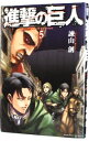 【中古】進撃の巨人 5/ 諫山創