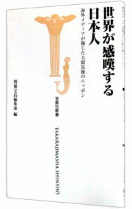 【中古】世界が感嘆する日本人 / 宝島社