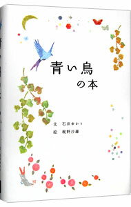 【中古】青い鳥の本 / 石井ゆかり