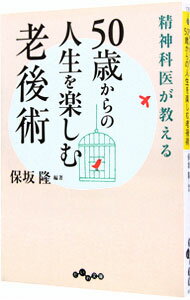 【中古】50歳からの人生を楽しむ老後術 / 保坂隆