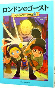【中古】ロンドンのゴースト　（マジック・ツリーハウスシリーズ30） / メアリー・ポープ・オズボーン