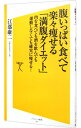 【中古】腹いっぱい食べて楽々痩せる「満腹ダイエット」 / 江部康二