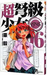 【中古】超弩級少女4946 06/ 東毅