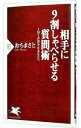 &nbsp;&nbsp;&nbsp; 相手に9割しゃべらせる質問術−1対1が苦手なあなたへ− 新書 の詳細 カテゴリ: 中古本 ジャンル: 産業・学術・歴史 倫理・心理学 出版社: PHP研究所 レーベル: PHP新書 作者: おちまさと カナ: アイテニ9ワリシャベラセルシツモンジュツイッタイイチガニガテナアナタヘ / オチマサト サイズ: 新書 ISBN: 9784569798714 発売日: 2011/07/15 関連商品リンク : おちまさと PHP研究所 PHP新書　