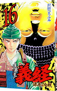 【中古】遮那王　義経−源平の合戦− 16/ 沢田ひろふみ