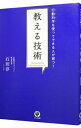 【中古】【全品10倍!9/15限定】教える技術 / 石田淳