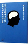 【中古】たった三回会うだけでその人の本質がわかる / 植木理恵