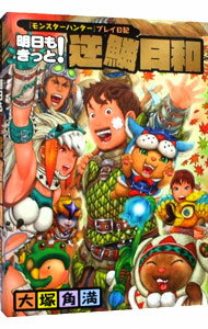 【中古】明日もきっと！逆鱗日和 / 大塚角満