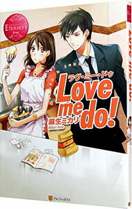 【中古】Love　me　do！ / 麻生ミカリ (単行本)