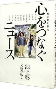 【中古】東日本大震災　心をつなぐニュース / 池上彰