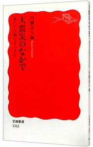 【中古】大震災のなかで / 内橋克人 (新書)