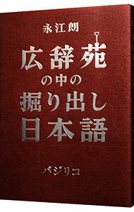【中古】広辞苑の中の掘り出し日本語 / 永江朗 (単行本)