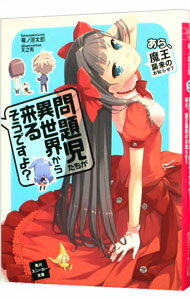 【中古】問題児たちが異世界から来るそうですよ？(2)−あら、魔王襲来のお知らせ？− / 竜ノ湖太郎 (文庫)