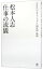 【中古】松本人志仕事の流儀 / 松本人志 165円