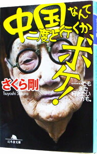 【中古】中国なんて二度と行くかボケ！ / さくら剛
