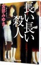 【中古】長い長い殺人 / 宮部みゆき