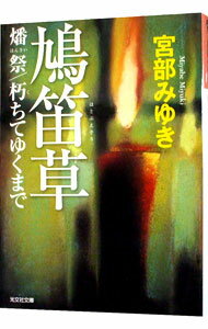 【中古】鳩笛草　燔祭／朽ちてゆくまで / 宮部みゆき (文庫)