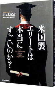 【中古】米国製エリートは本当にすごいのか？ / 佐々木紀彦